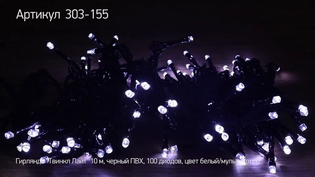 Гирлянда Твинкл Лайт NEON NIGHT 10 м, черный ПВХ, 100 диодов, артикул 303-155 смотреть онлайн
