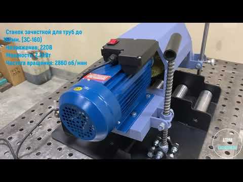 Зачистной станок для профильных и круглых труб (ЗС-160) смотреть онлайн