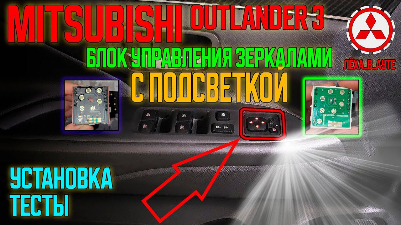Блок управления зеркалами с подсветкой для Mitsubishi: Outlander 3, XL, ASX, Lancer X смотреть онлайн