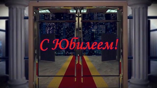 Футаж с Юбилеем! смотреть онлайн