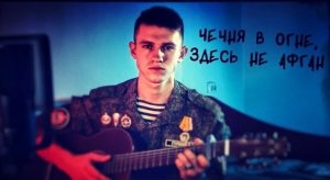 Чечня в огне, здесь не Афган (#Cover by Igor Gurskiy)