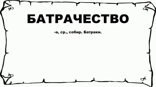 БАТРАЧЕСТВО - что это такое? значение и описание смотреть онлайн