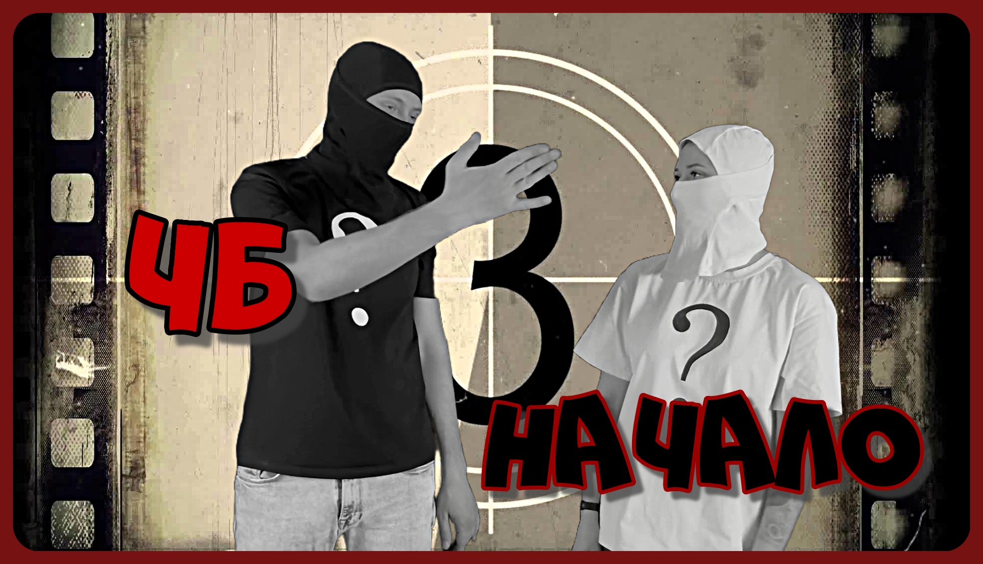 Допрос ЧБ, Начало, выпуск 1