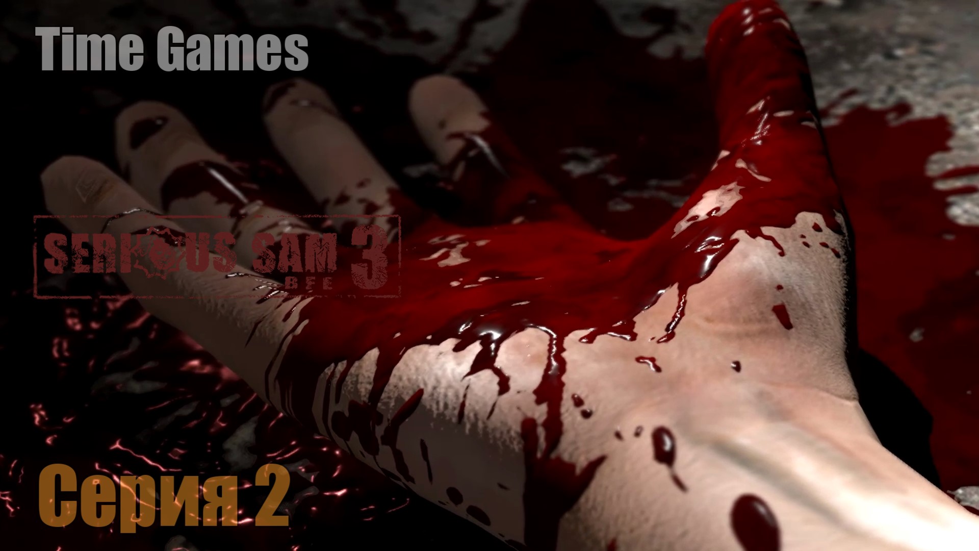 Прохождение ► Serious Sam 3 - Bfe #2 - В паутину смотреть онлайн