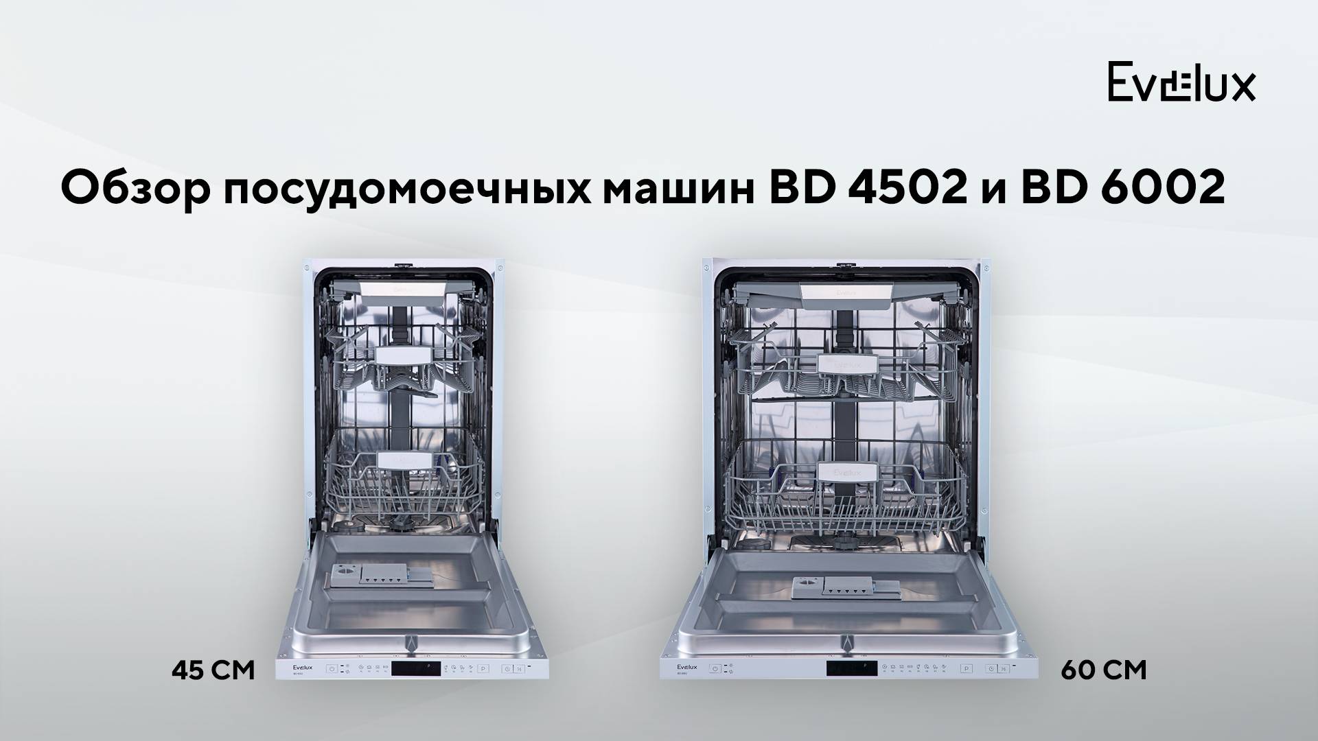 Обзор: Встраиваемые посудомоечные машины Evelux BD 6002 и Evelux BD 4502 смотреть онлайн