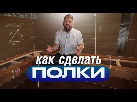 Как правильно сделать полки в бане (полный гайд) смотреть онлайн
