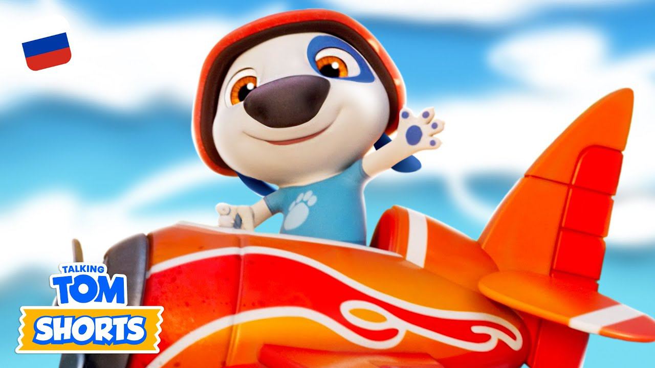 ✈️ Пилот Хэнк — Минимульты «Говорящий Том» (53-я серия 2-го сезона) смотреть онлайн