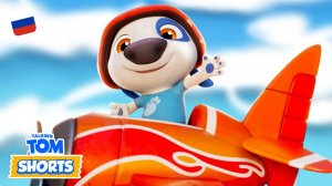 ✈️ Пилот Хэнк  — Минимульты «Говорящий Том» (53-я серия 2-го сезона)