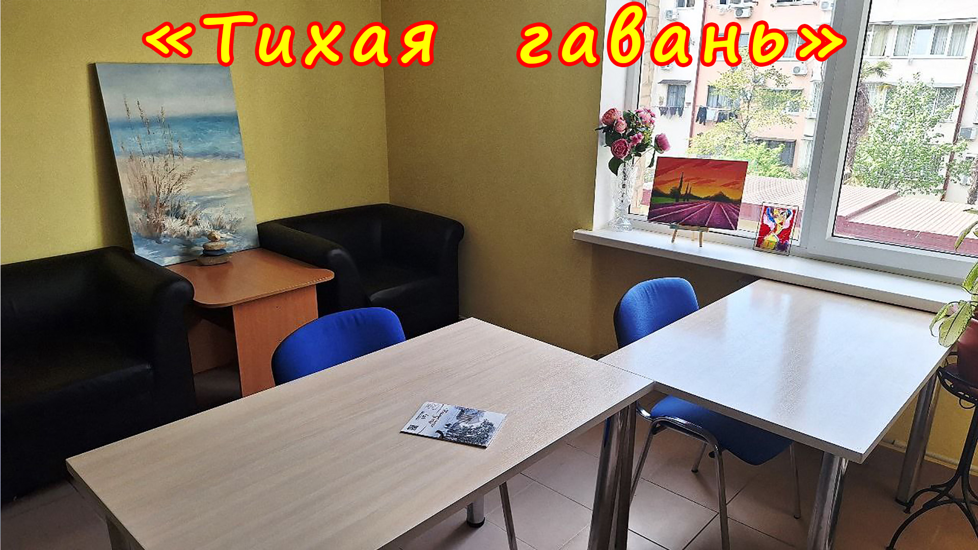 «Библионочь – 2024» в Центральной библиотеке города Сочи. «Тихая гавань». смотреть онлайн