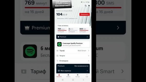 Как добавить пакеты интернет и минуты на мтс БЕСПЛАТНО!!!