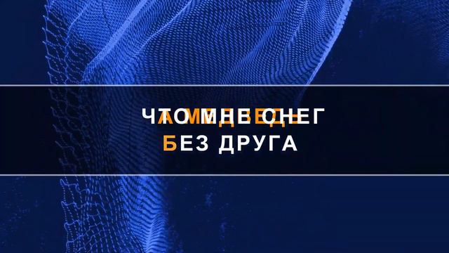 Когда мои друзья со мной (караоке) смотреть онлайн