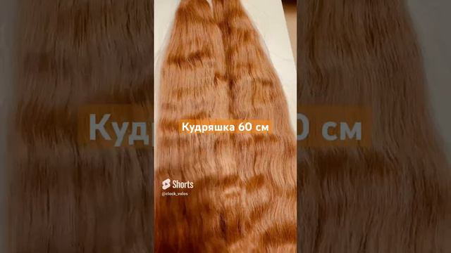 Рыжий кудрявый оттенок 33🧡