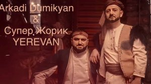 Arkadi Dumikyan & Супер Жорик -Yerevan