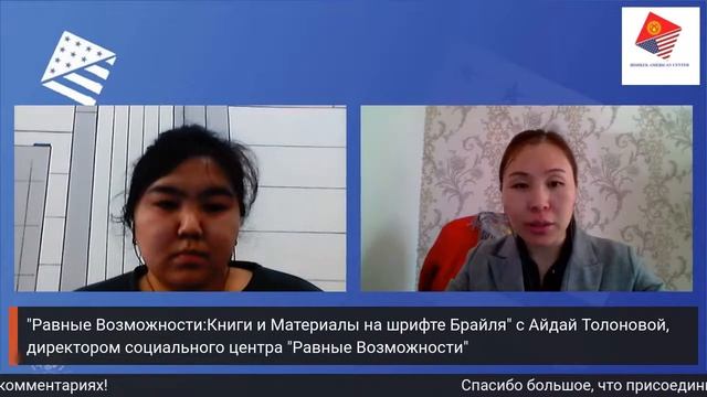"Равные Возможности:Книги и Материалы на шрифте Брайля" с Айдай Толоновой смотреть онлайн