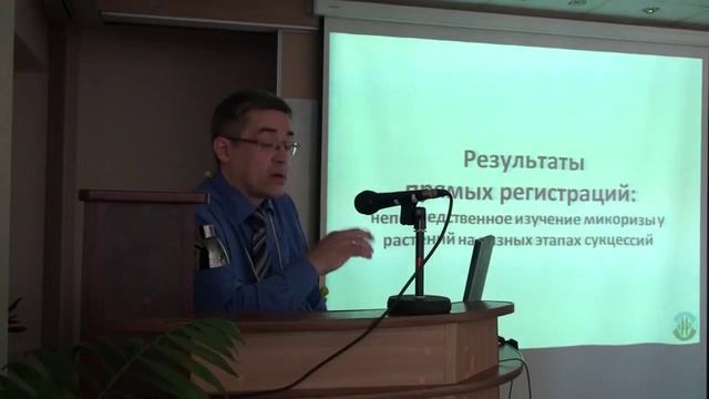 Д.В. Веселкин "Микоризы и сукцессии растительности в наземных экосистемах" ИЭРиЖ 2015 смотреть онлайн