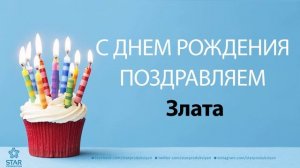 С Днём Рождения Злата - Песня На День Рождения На Имя