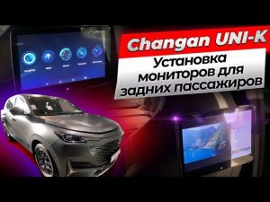 Changan UNI-K установка мониторов для задних пассажиров