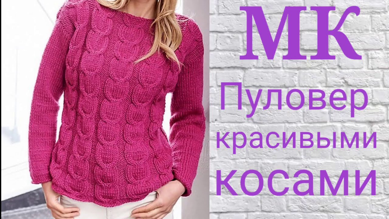 Пуловер спицами красивым узором косами. смотреть онлайн