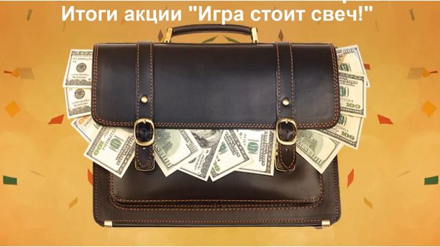 Итоги акции "Игра стоит свеч!" смотреть онлайн