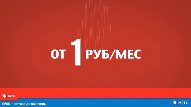 МГТС - Домашний интернет GPON Интернет + Цифровое ТВ GPON. 08 2014 смотреть онлайн