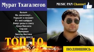 Мурат Тхагалегов