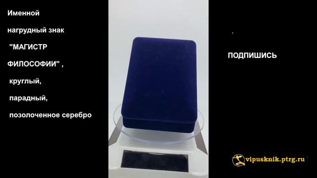 №1615 Именной нагрудный знак "МАГИСТР ФИЛОСОФИИ" , круглый, парадный, позолоченное серебро смотреть онлайн