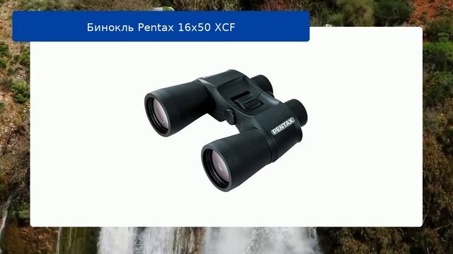 Бинокль Pentax 16x50 XCF обзор и отзыв смотреть онлайн