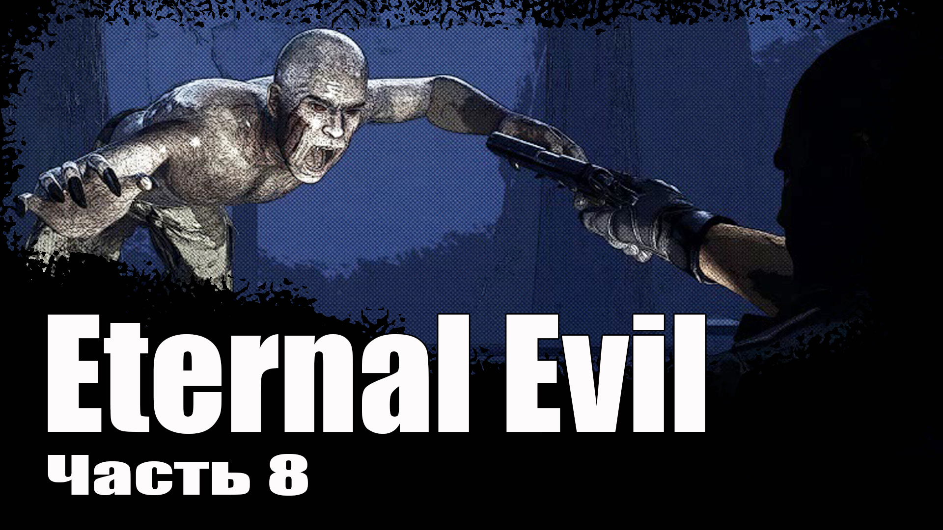 Eternal Evil (8) Прохождение хоррор игры 2022 - ТЕМНЫЙ ЛЕС смотреть онлайн