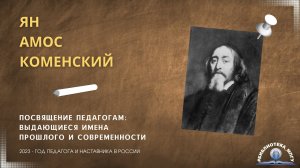 Я.А.Коменский. «Посвящение педагогам: выдающиеся имена прошлого и современности»