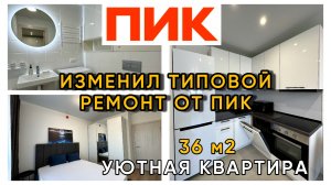 ОДНУШКА в ПИК с БЕЛОЙ КУХНЕЙ / Меблировка квартиры от ПИК за 30 ДНЕЙ / Рум тур 36 м2 ЕВРО-2 + ОТЗЫВ