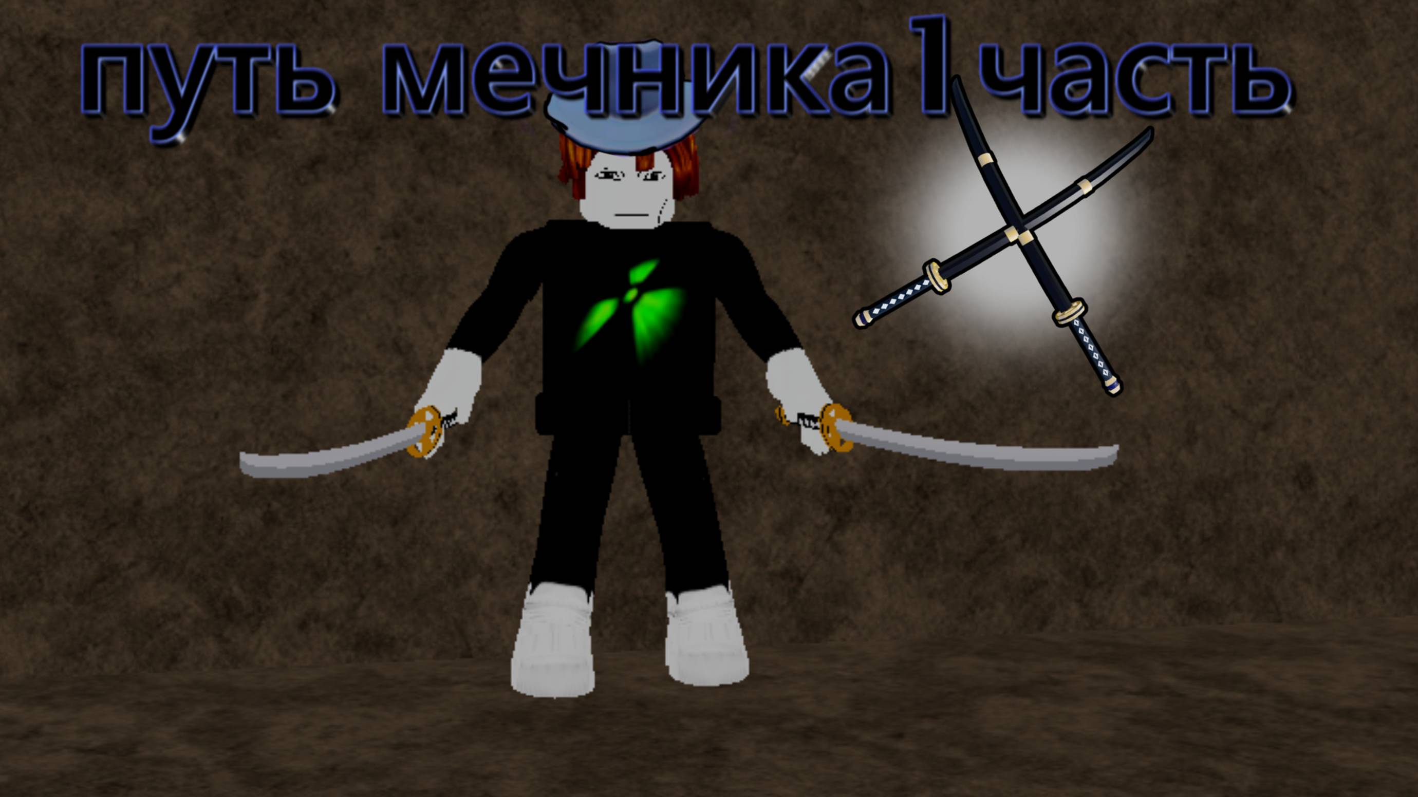 первая часть путь мечника смотреть онлайн