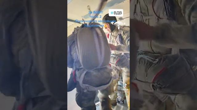 За ВДВ
