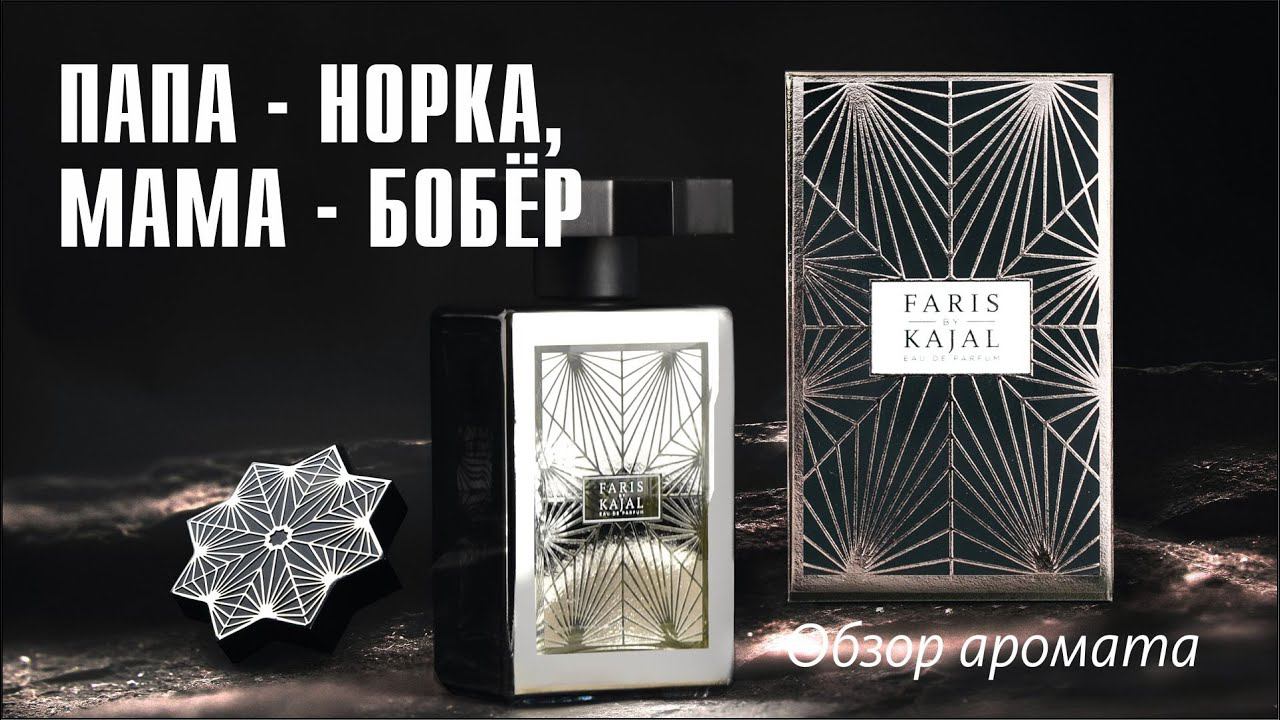 KAJAL FARIS vs DIOR SAUVAGE: ДИКО НЕПРОСТОЕ СРАВНЕНИЕ! // ОБЗОР АРОМАТА // Fragrance Review смотреть онлайн