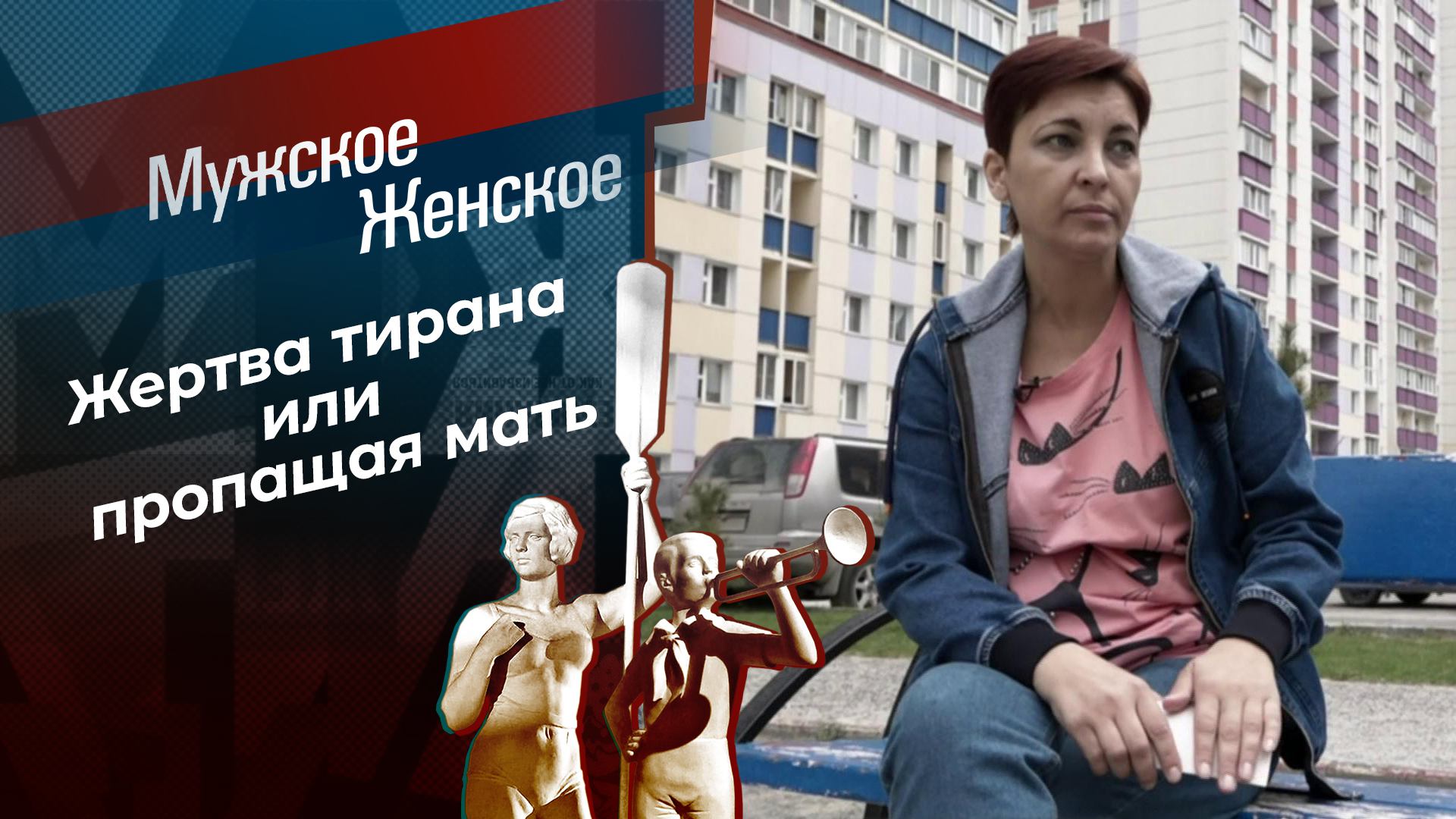 Нарисовалась — не сотрешь. Мужское / Женское. Выпуск от 03.07.2024 смотреть онлайн