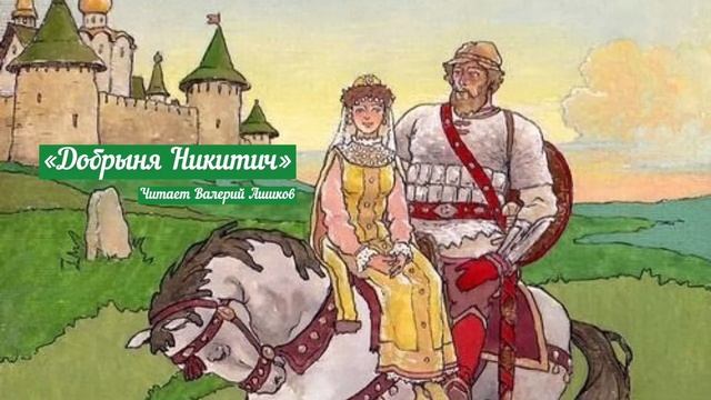 Сказка «Добрыня Никитич» смотреть онлайн