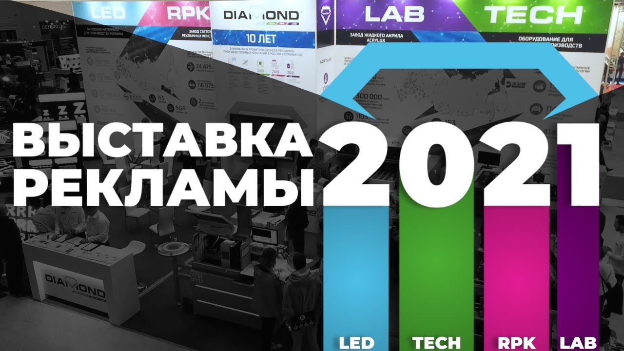 Diamond Group I Выставка рекламы 2021 I 10 ЛЕТ - Ваш надежный поставщик смотреть онлайн