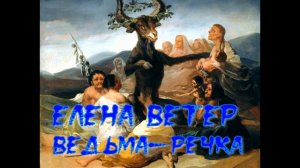 Вальпургиева ночь песни ведьмы.Елена Ветер Ведьма-речка