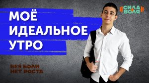 МОЁ ИДЕАЛЬНОЕ УТРО