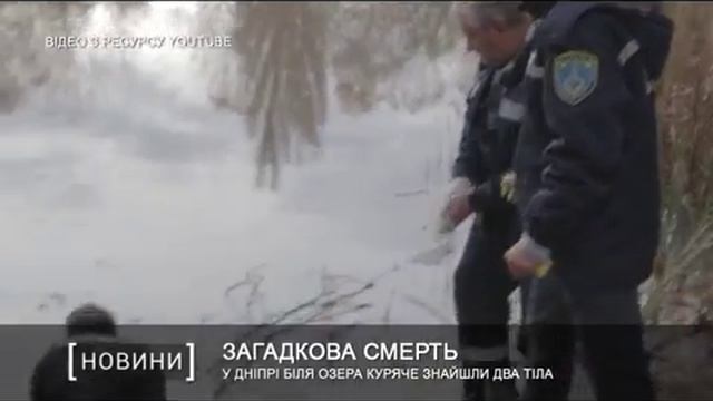 У Дніпрі біля озера Куряче знайшли два тіла смотреть онлайн
