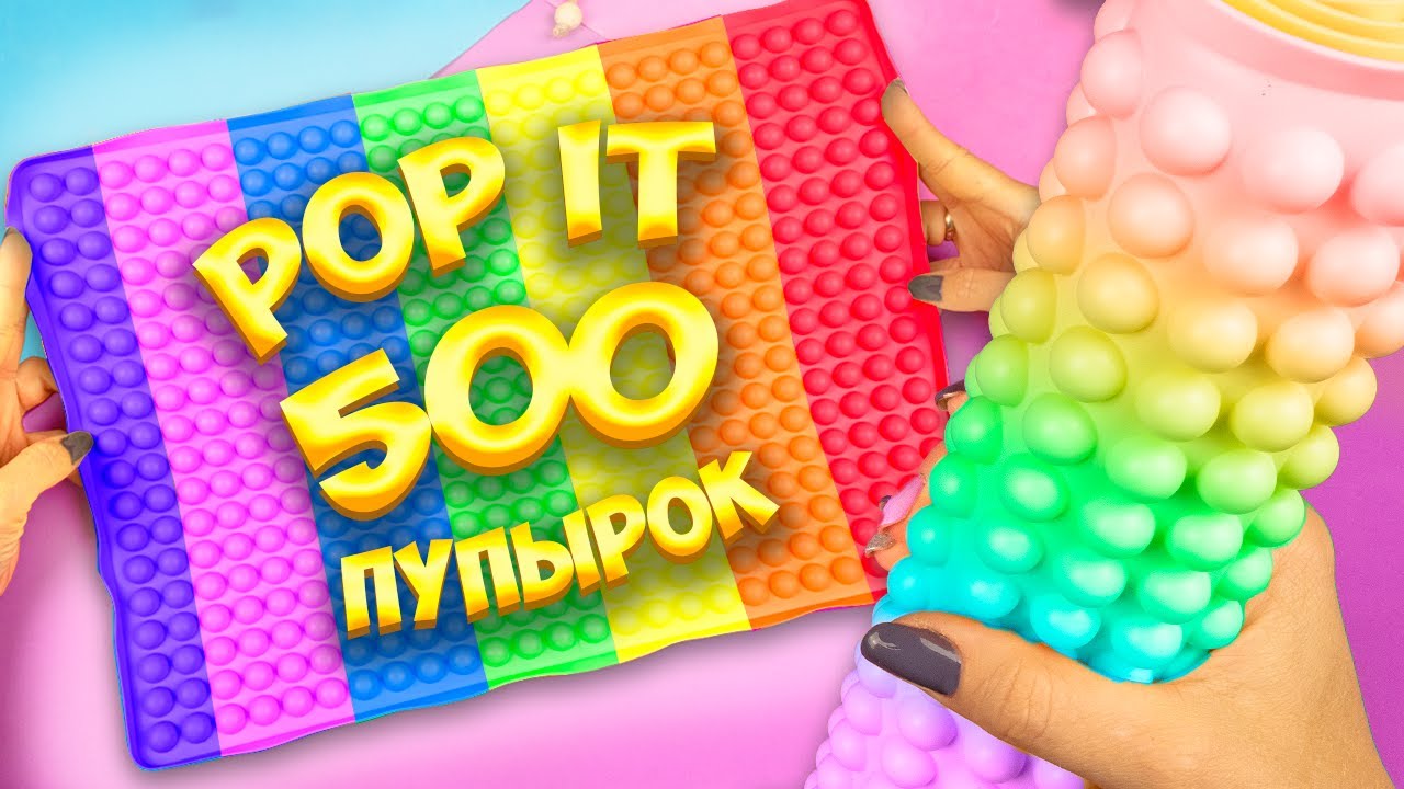 Pop It антистресс 500 пупырок смотреть онлайн