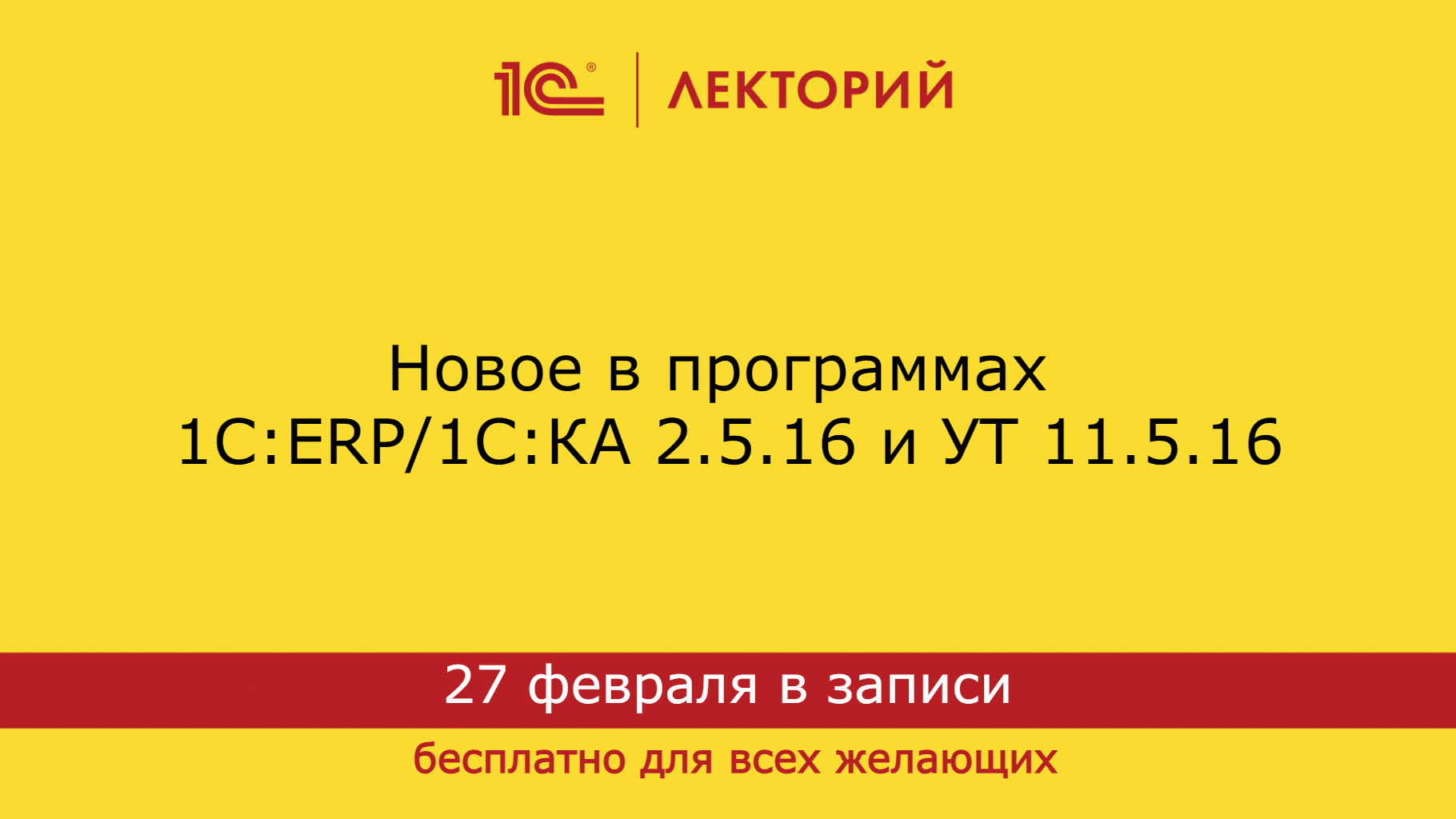 1С:Лекторий 27.02.24 Новое в программах 1С:ERP/1С:КА 2.5.16 и УТ 11.5.16 смотреть онлайн