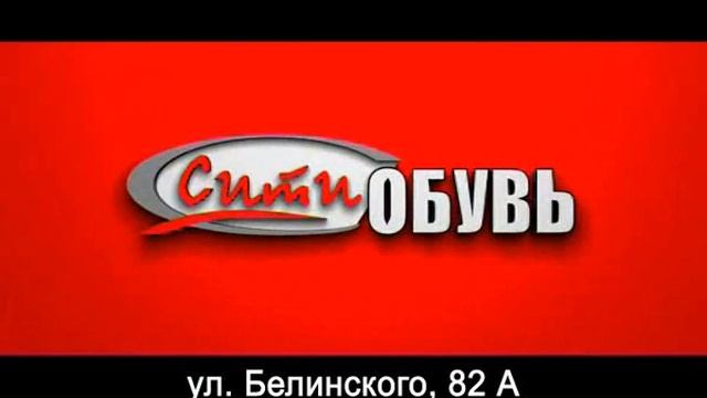 Видеообъявления - Обувь сити Кузнецк смотреть онлайн