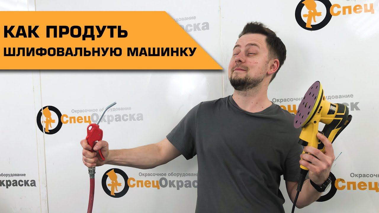 Как продуть шлифмашинку #SCHTAER SCH-150 ? смотреть онлайн