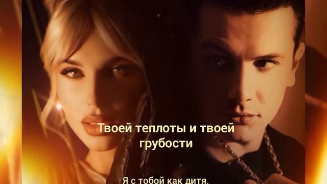 ХАННА ft NЮ - как дитя |Премьера песни 2024| lyrics смотреть онлайн