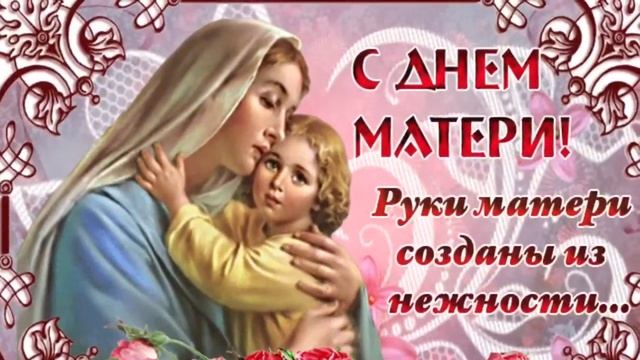 ПОЗДРАВЛЕНИЕ С ДНЕМ МАТЕРИ!!! смотреть онлайн