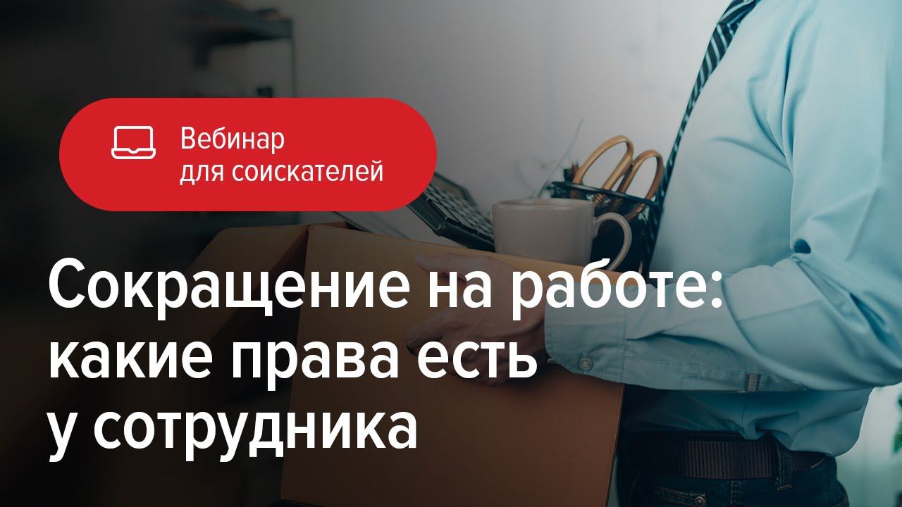 Сокращение на работе: какие права есть у сотрудника смотреть онлайн