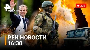 Страшный лесной пожар в Красноярском крае. Макрон снова президент Франции / РЕН Новости 7 мая 16:30