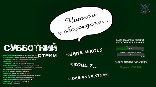 СУББОТНИЙ СТРИМ || ЧИТАЕМ И ОБСУЖДАЕМ...? смотреть онлайн