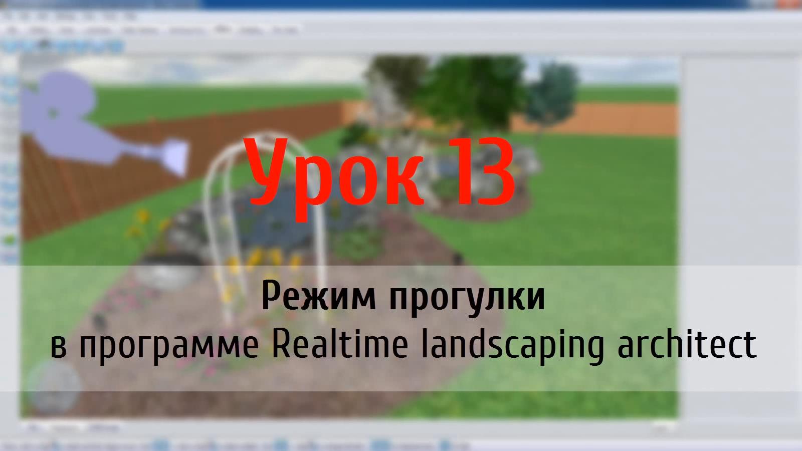 Урок 13 — Режим прогулки в программе Realtime Landscaping Architect (flokus.ru)