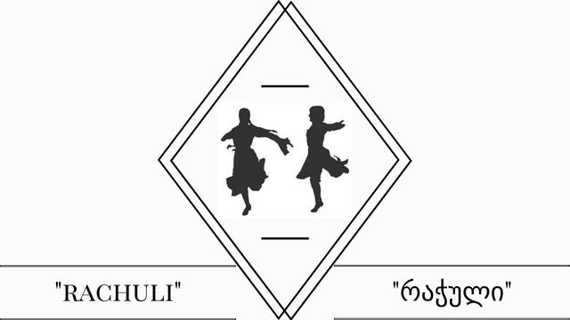 ცეკვა "რაჭული" მუსიკა - Georgian dance "Rachuli" .music (best performance) смотреть онлайн